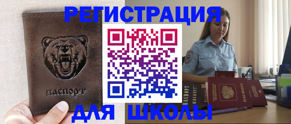 временная регистрация для школы в Лениногорске